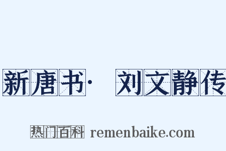 新唐书·刘文静传是什么意思的图片